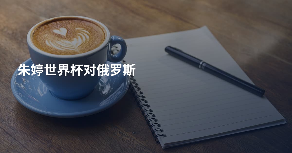 朱婷世界杯对俄罗斯