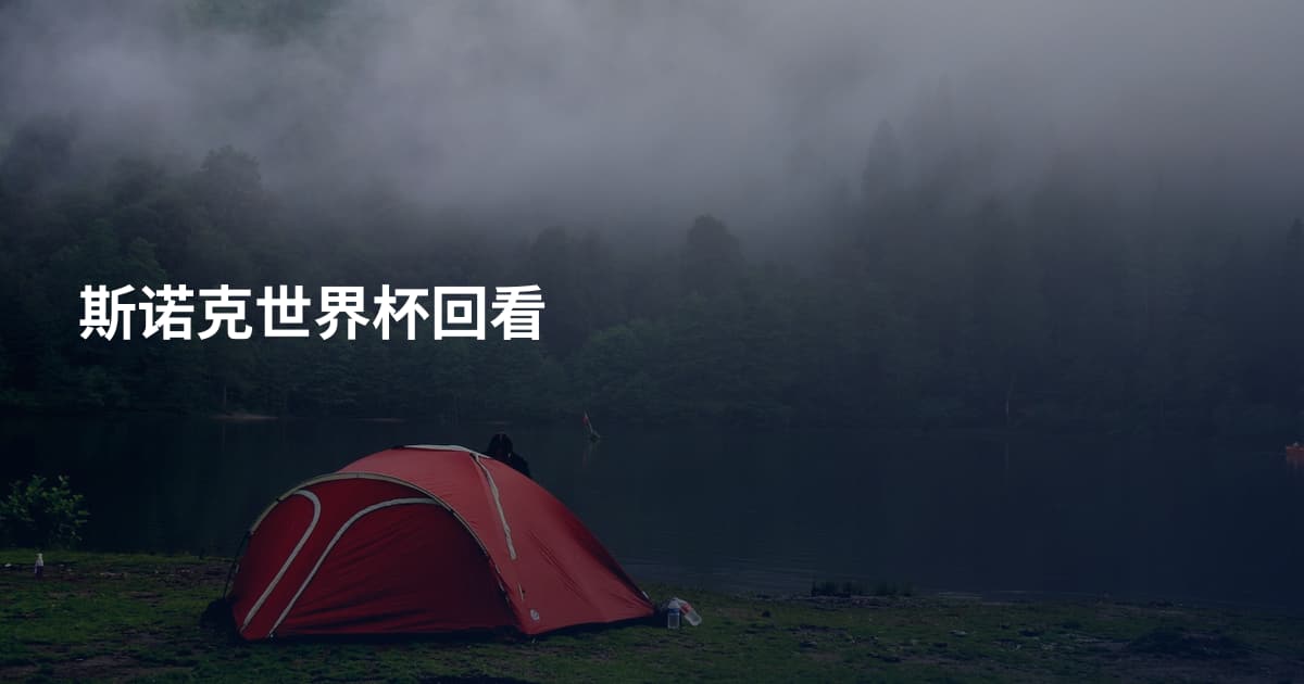 斯诺克世界杯回看