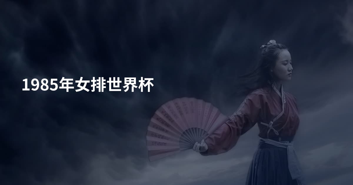1985年女排世界杯