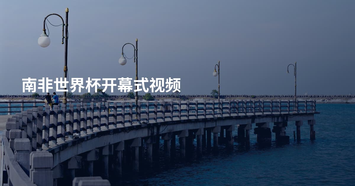 南非世界杯开幕式视频