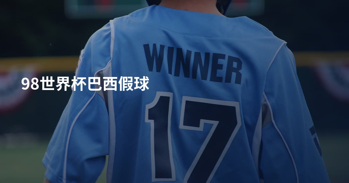 98世界杯巴西假球