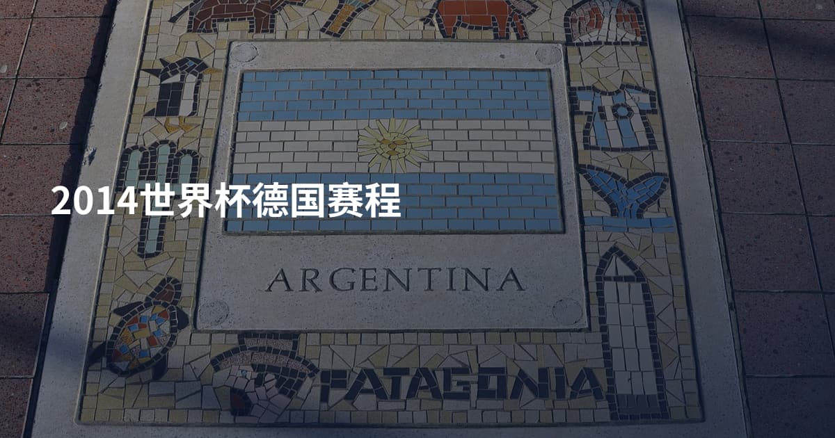 2014世界杯德国赛程