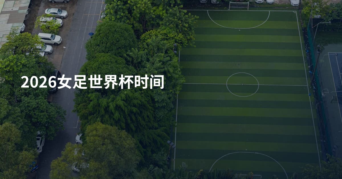 2026女足世界杯时间