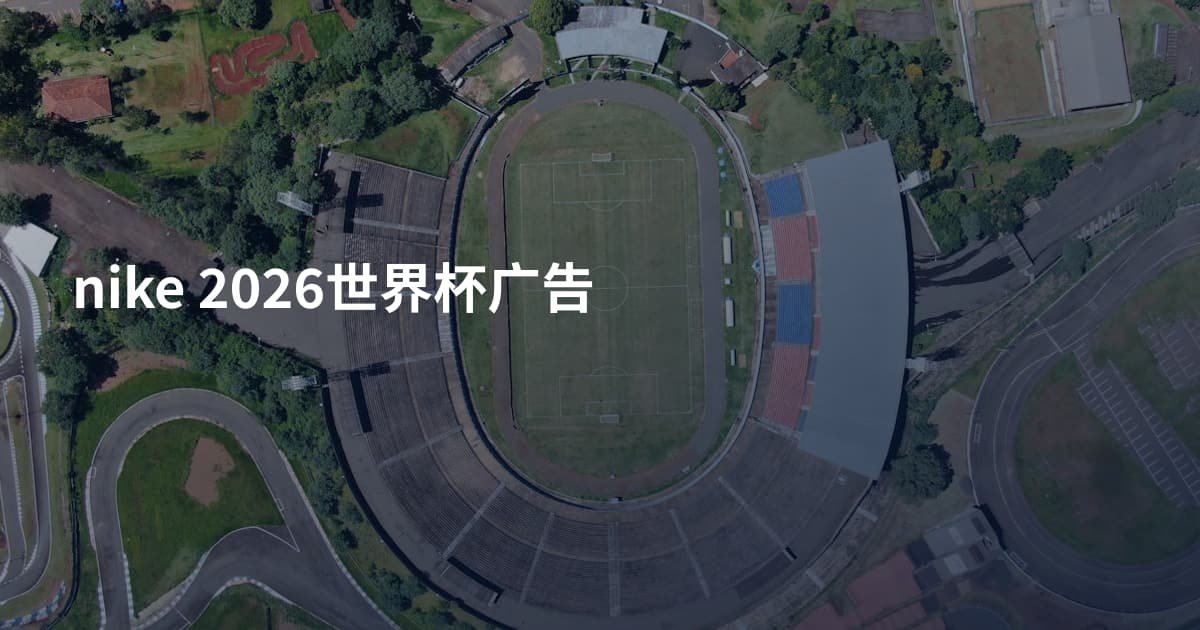 nike 2026世界杯广告