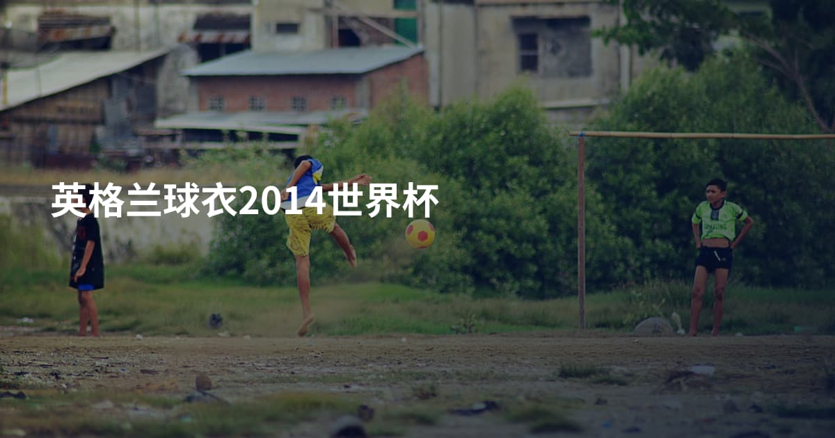 英格兰球衣2014世界杯