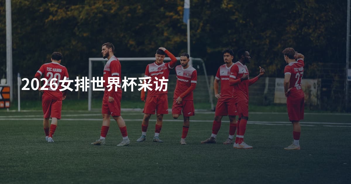 2026女排世界杯采访