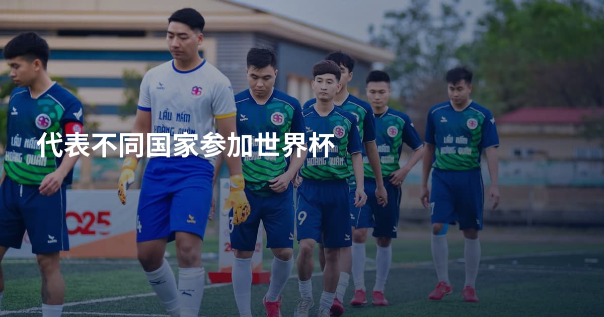 代表不同国家参加世界杯