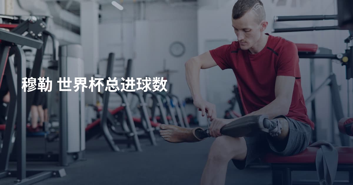 穆勒 世界杯总进球数