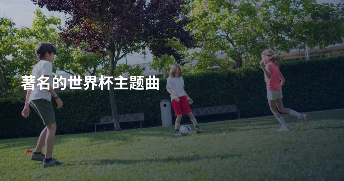 著名的世界杯主题曲