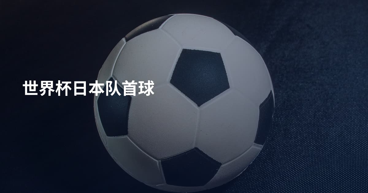 世界杯日本队首球