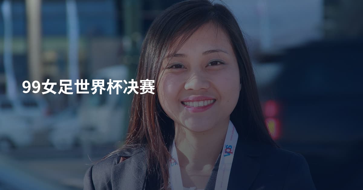 99女足世界杯决赛