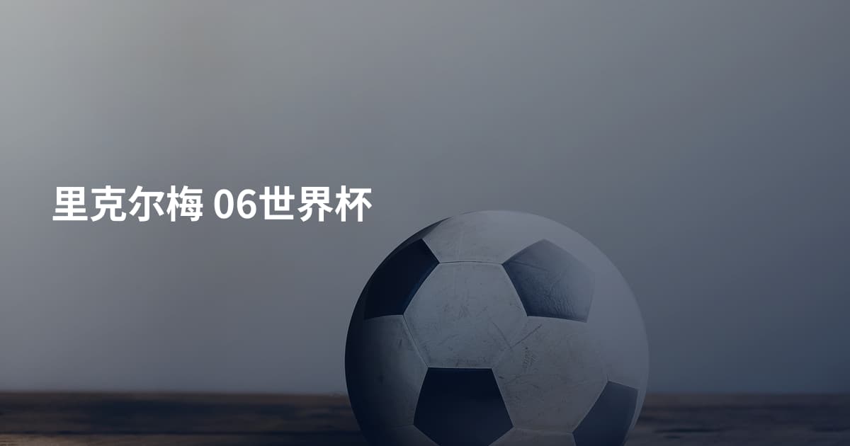 里克尔梅 06世界杯