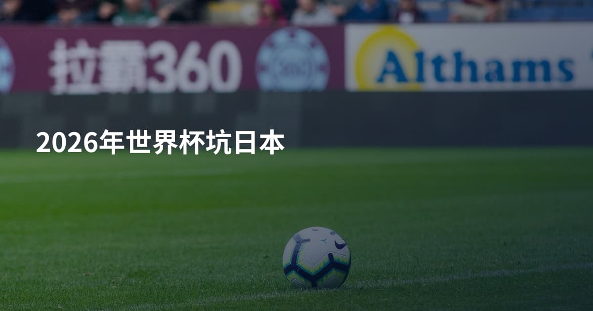 2026年世界杯坑日本