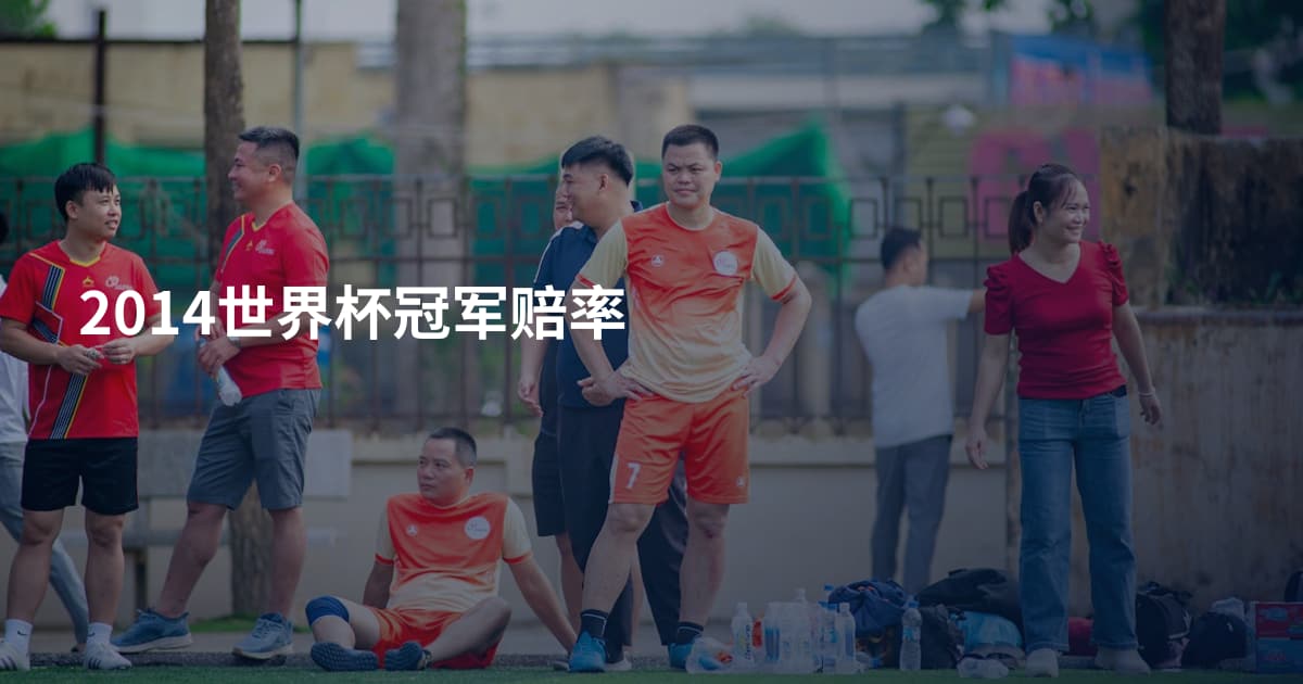 2014世界杯冠军赔率