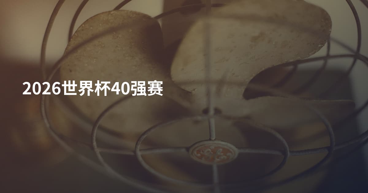 2026世界杯40强赛