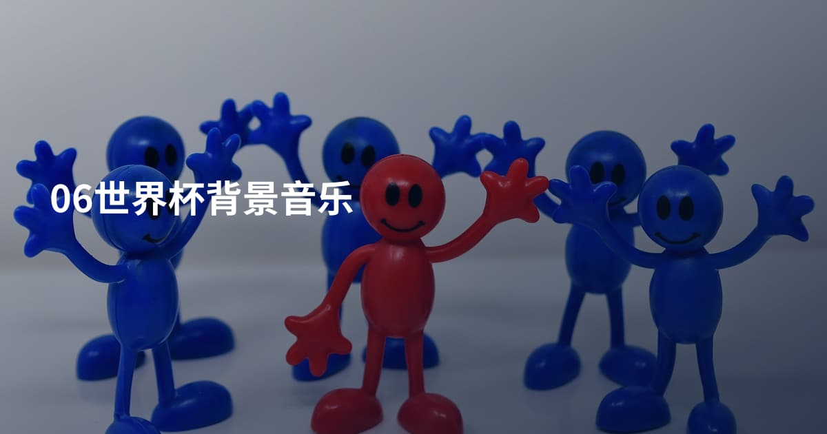 06世界杯背景音乐