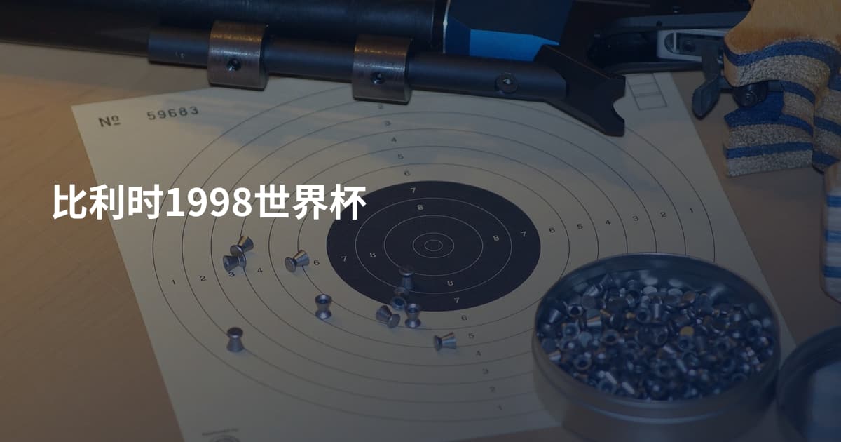 比利时1998世界杯