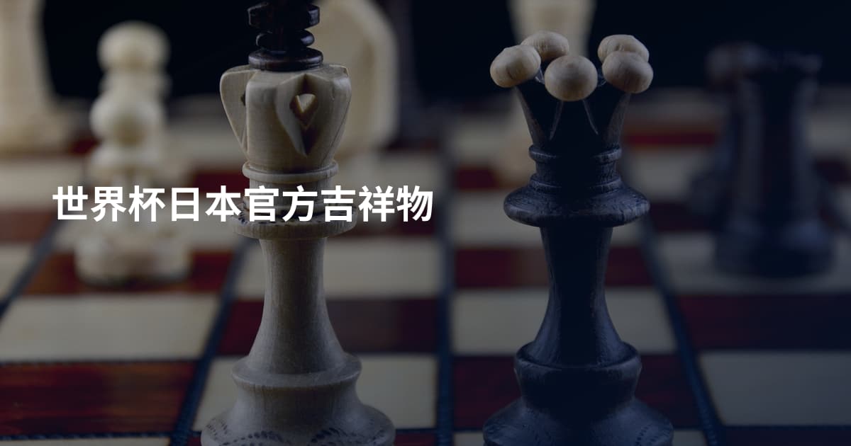 世界杯日本官方吉祥物