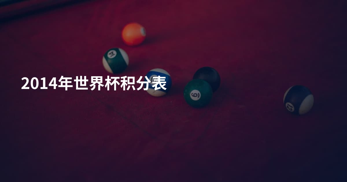 2014年世界杯积分表