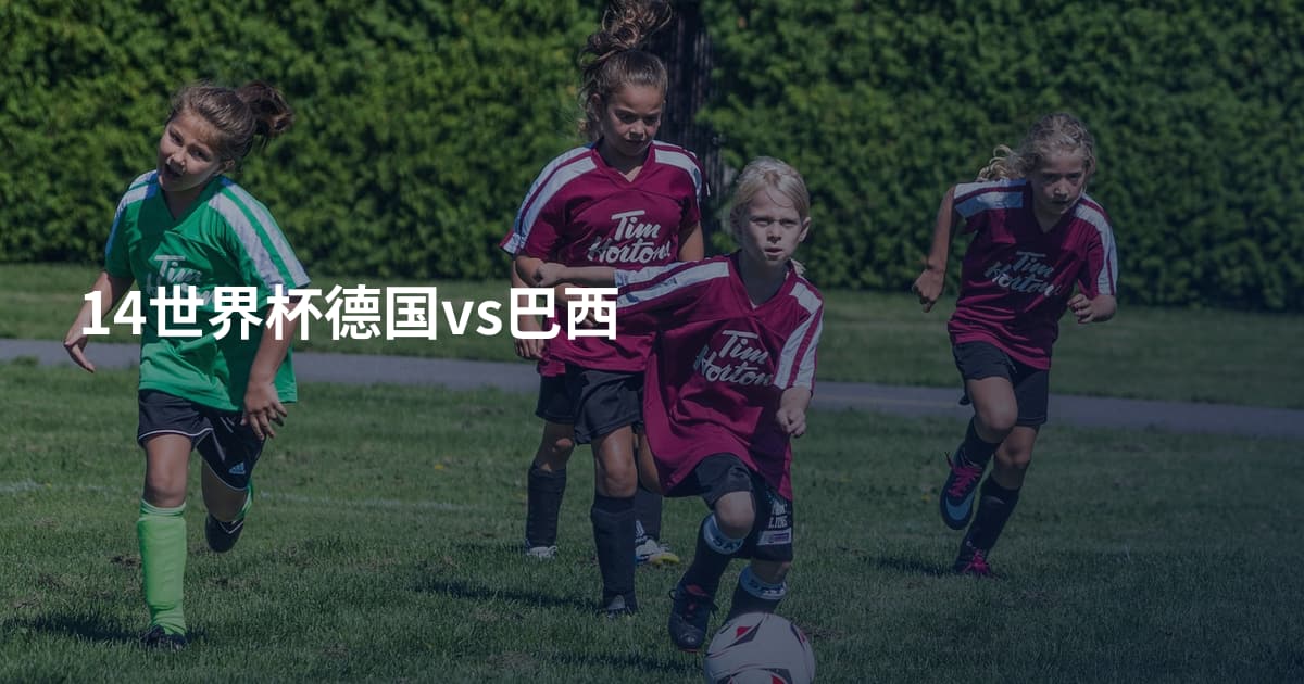 14世界杯德国vs巴西