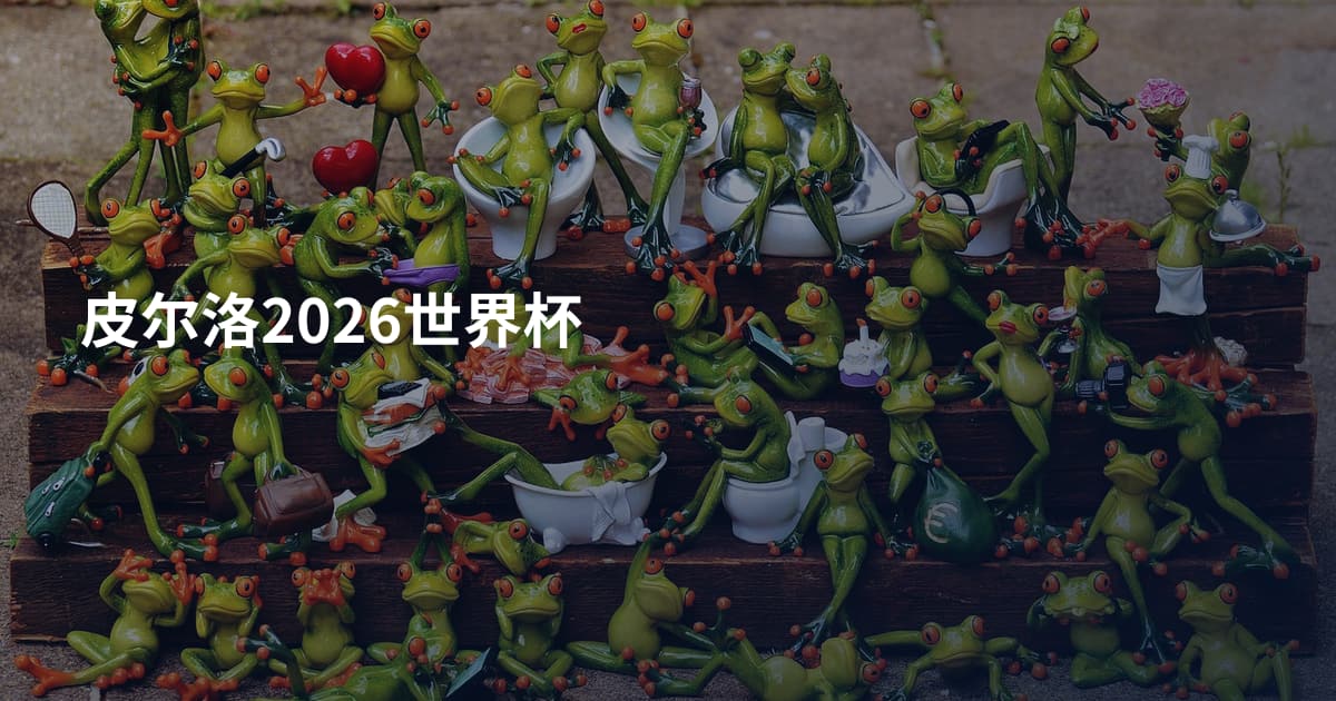 皮尔洛2026世界杯