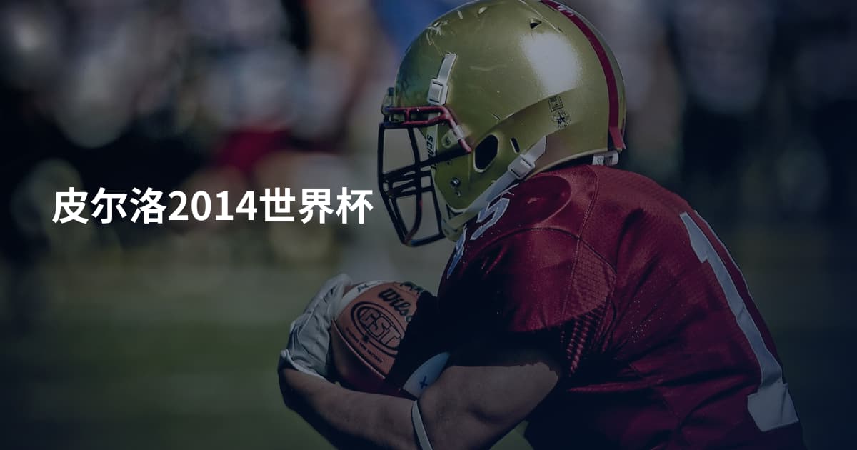 皮尔洛2014世界杯