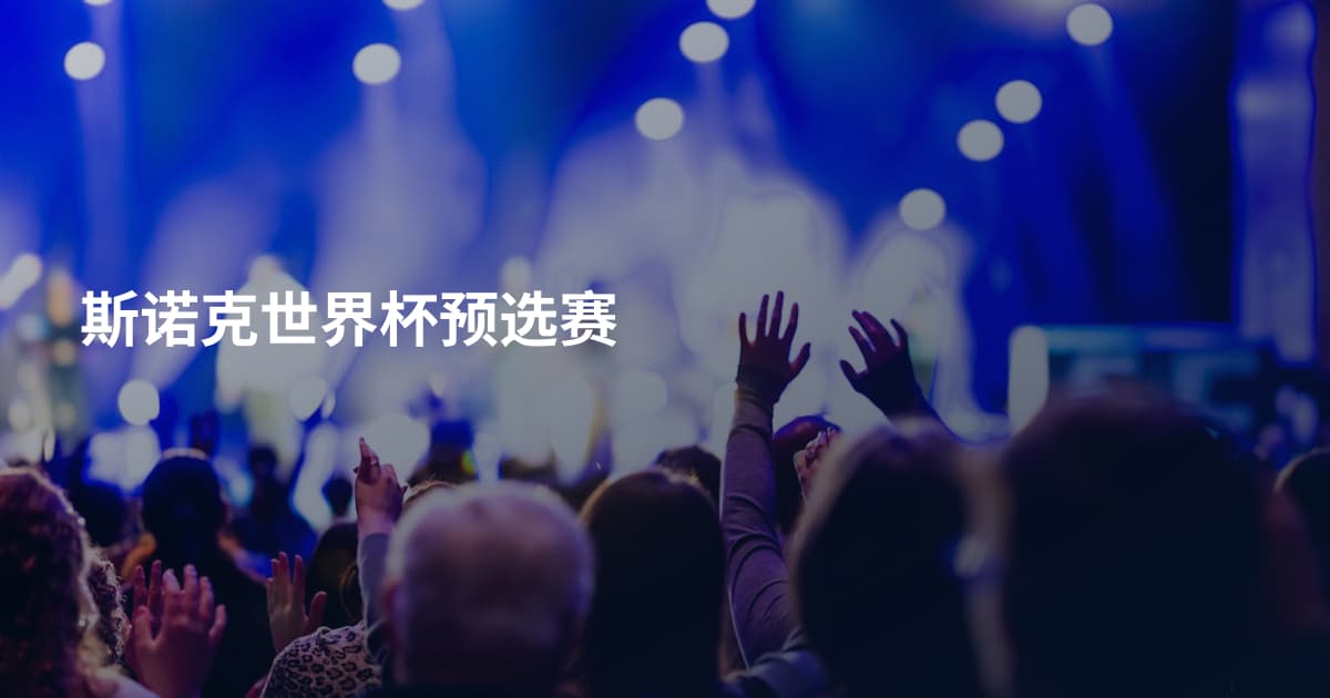 斯诺克世界杯预选赛