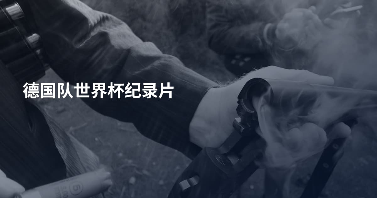 德国队世界杯纪录片