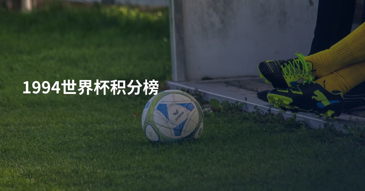 1994世界杯积分榜