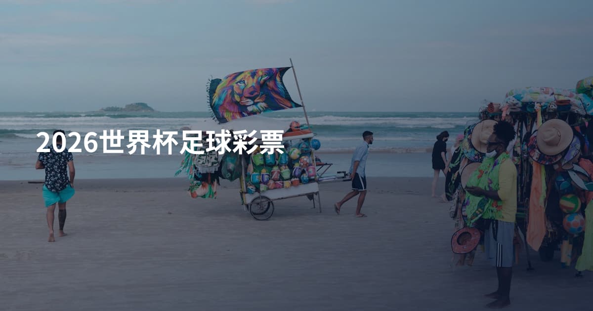 2026世界杯足球彩票