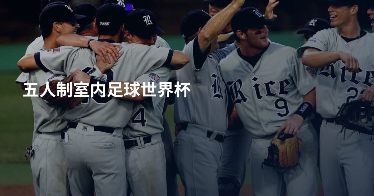 五人制室内足球世界杯
