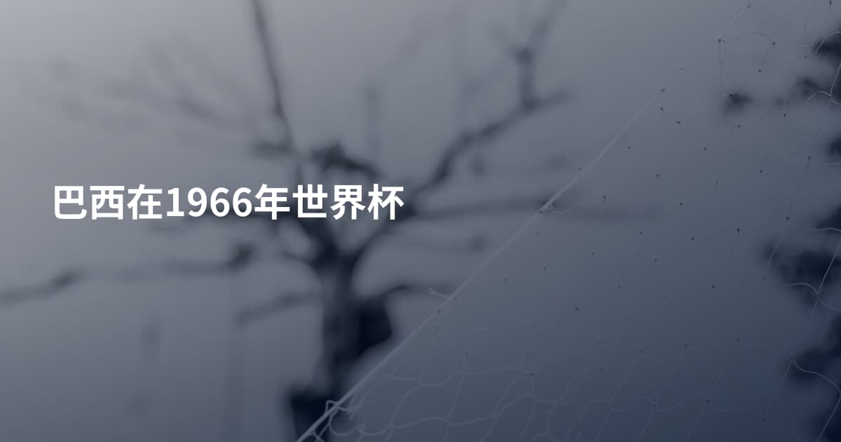 巴西在1966年世界杯