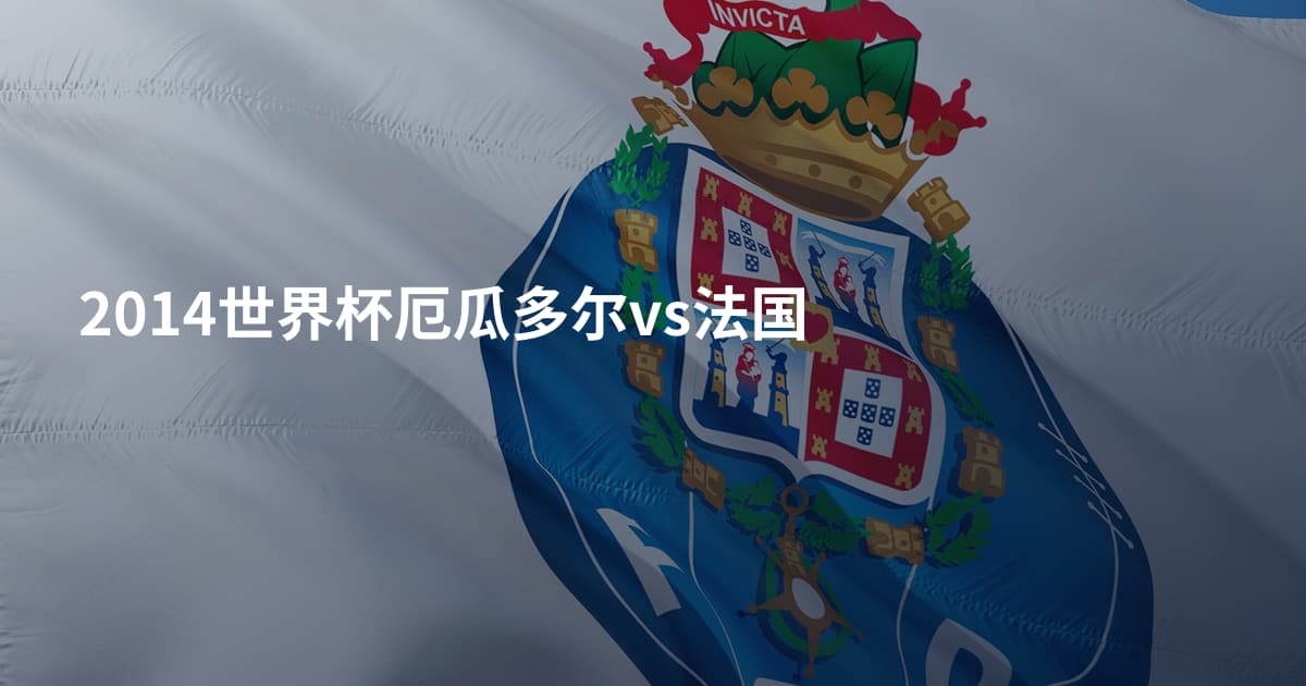 2014世界杯厄瓜多尔vs法国