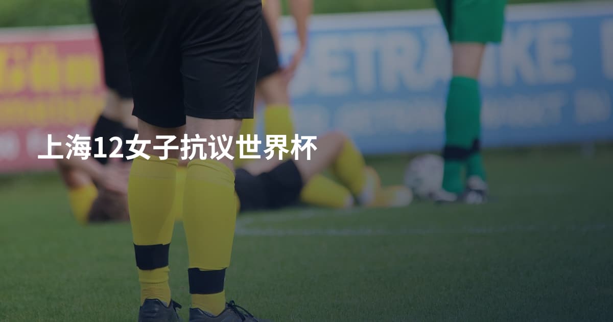 上海12女子抗议世界杯