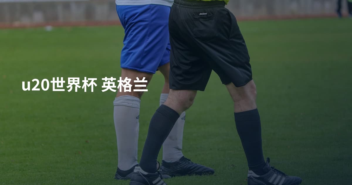 u20世界杯 英格兰