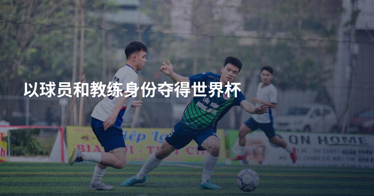 以球员和教练身份夺得世界杯