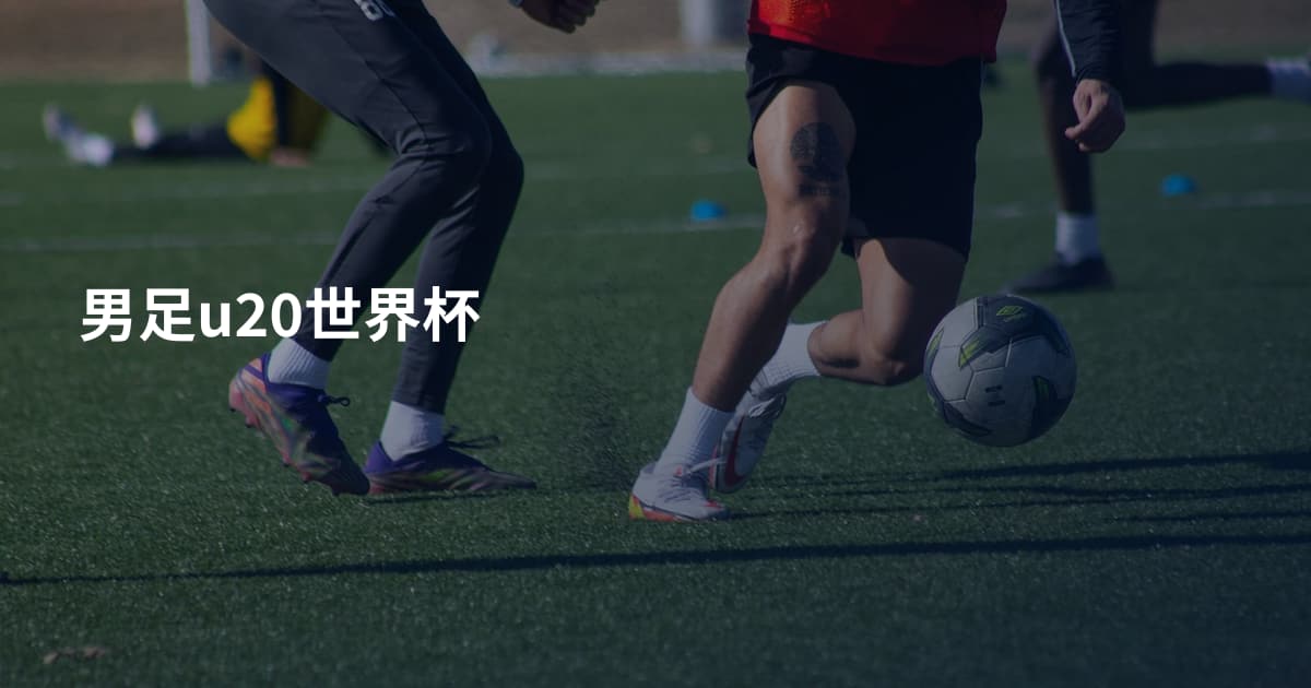 男足u20世界杯