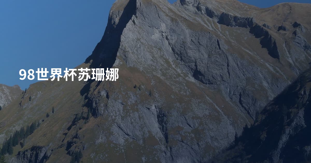 98世界杯苏珊娜