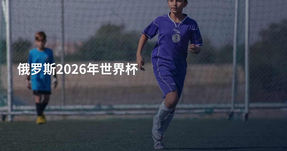 俄罗斯2026年世界杯