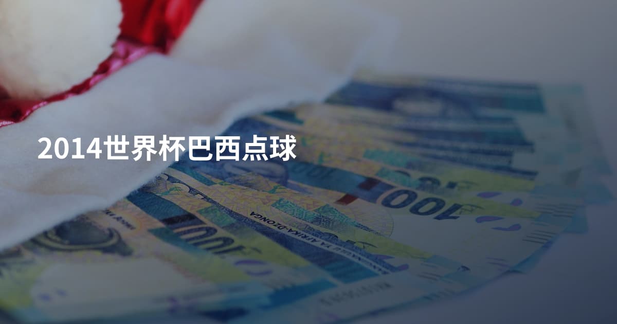 2014世界杯巴西点球