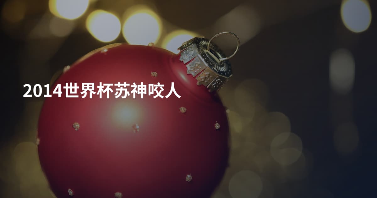 2014世界杯苏神咬人