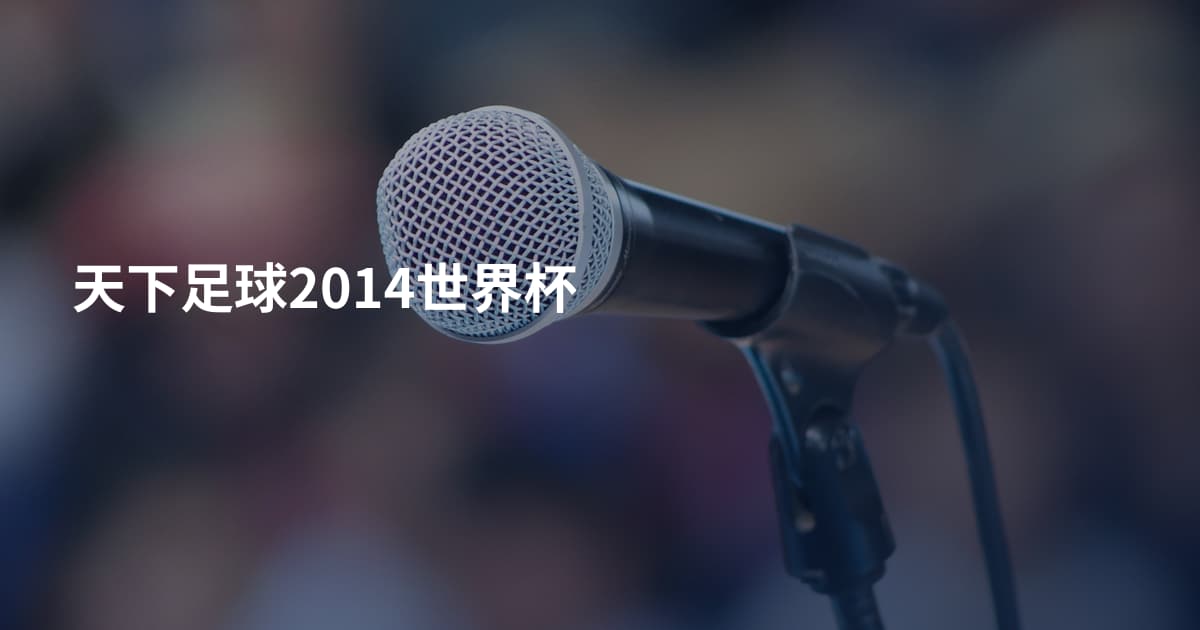 天下足球2014世界杯