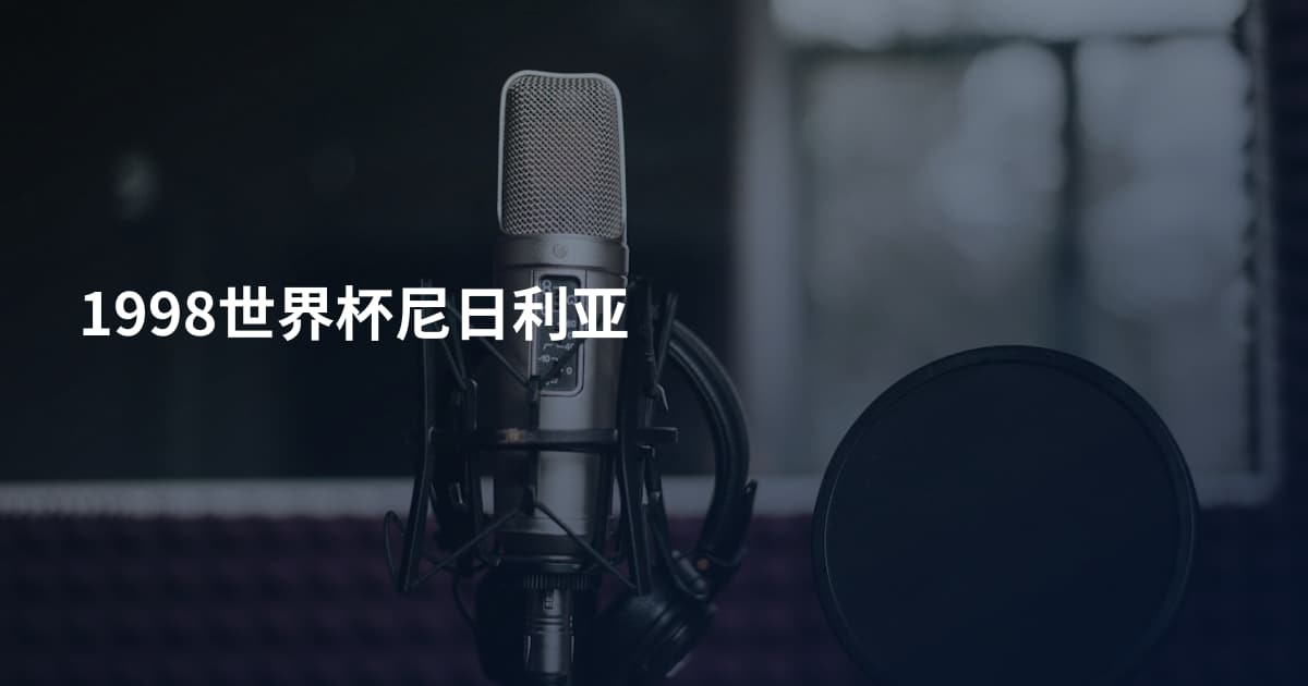 1998世界杯尼日利亚