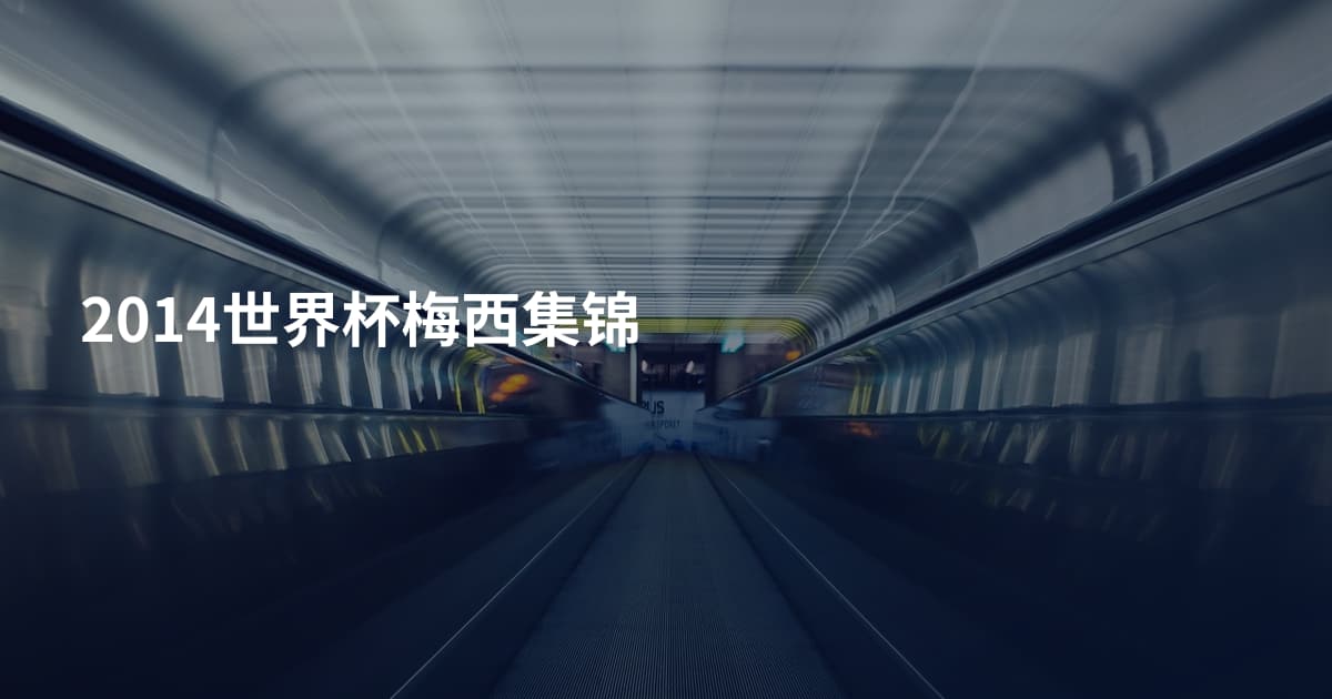 2014世界杯梅西集锦