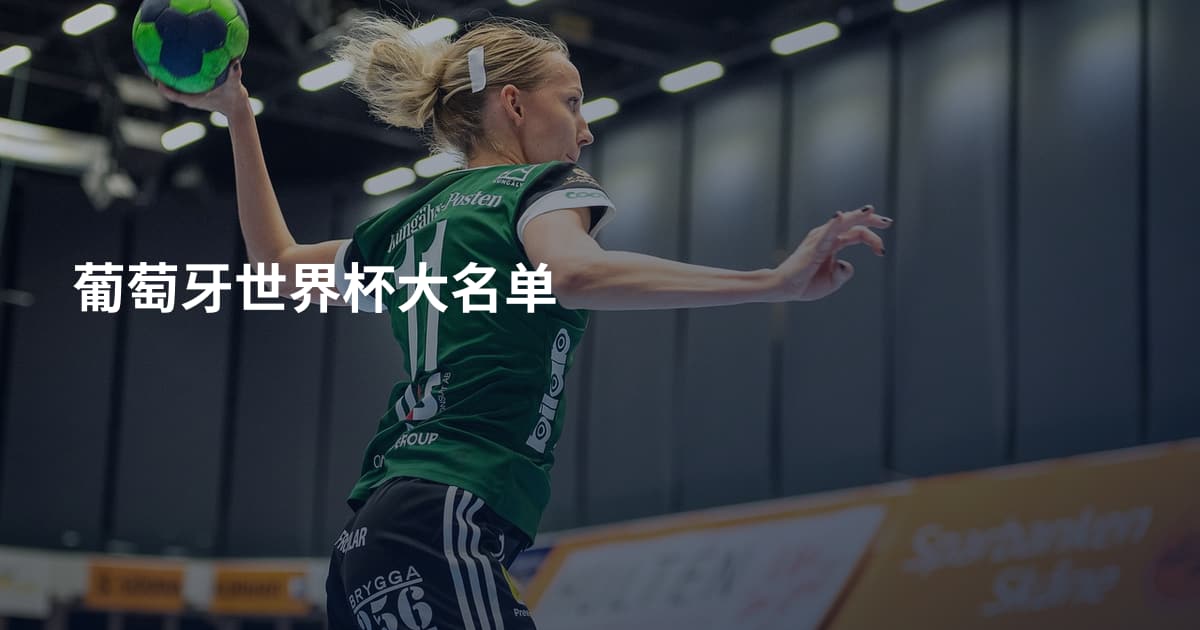 葡萄牙世界杯大名单