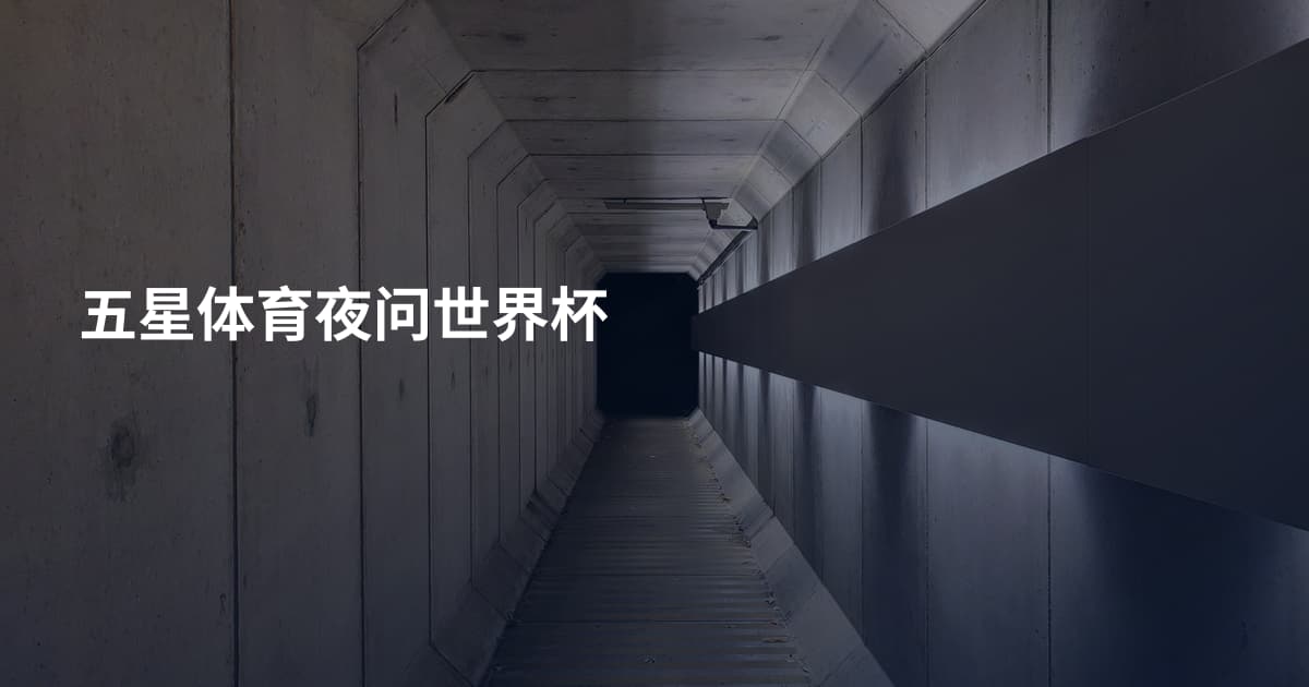 五星体育夜问世界杯