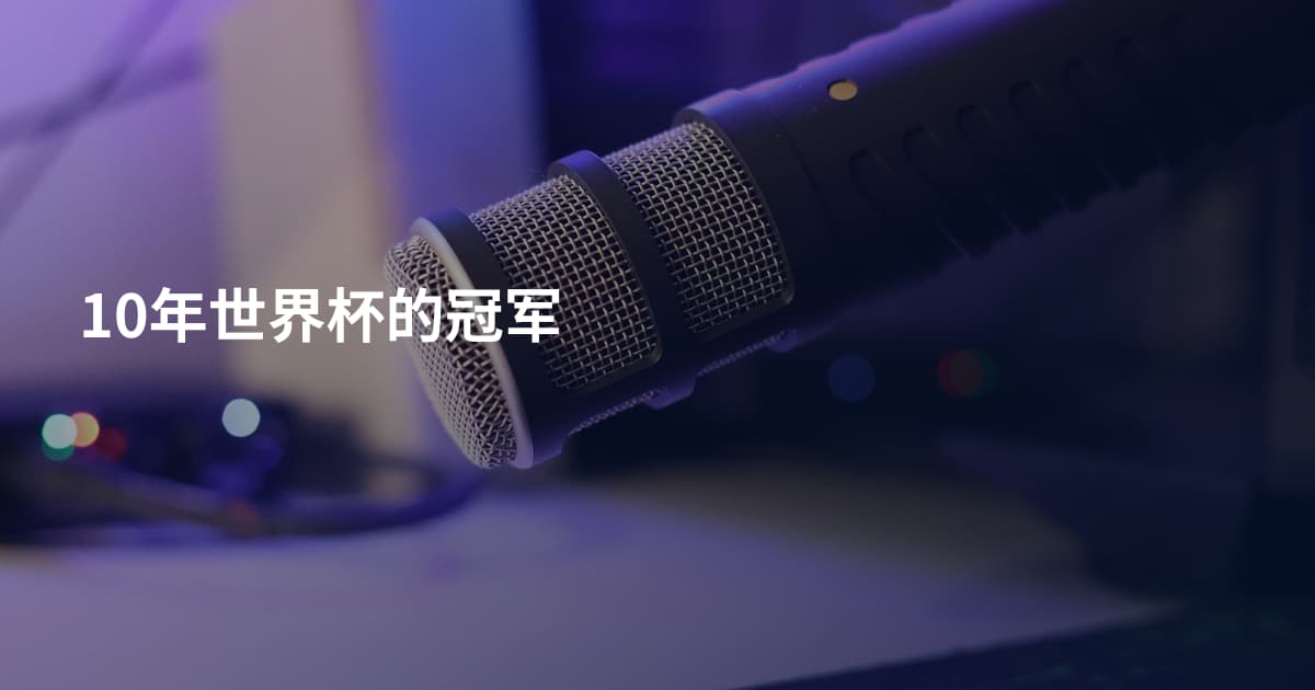 10年世界杯的冠军