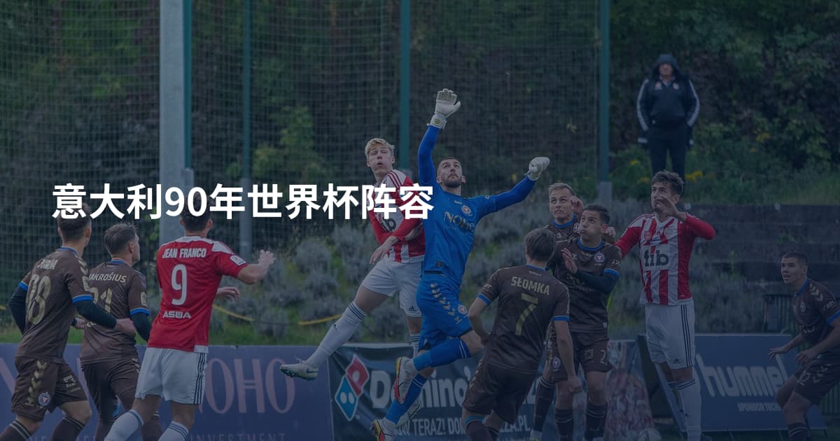 意大利90年世界杯阵容