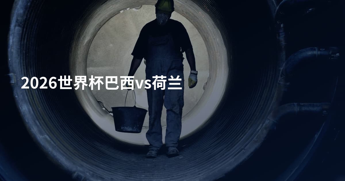 2026世界杯巴西vs荷兰