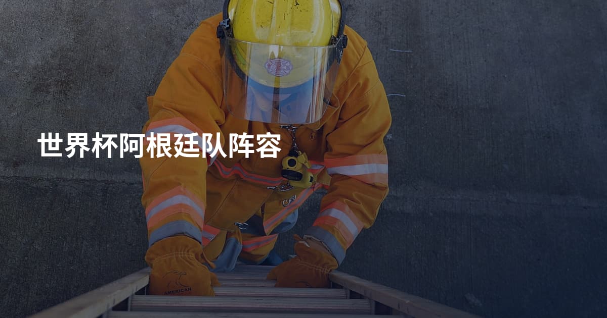 世界杯阿根廷队阵容